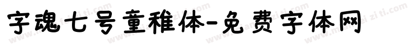 字魂七号童稚体字体转换