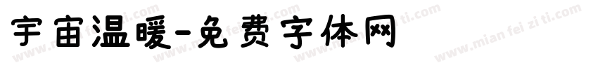 宇宙温暖字体转换