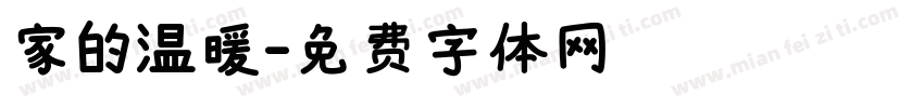 家的温暖字体转换
