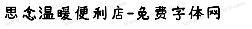 思念温暖便利店字体转换