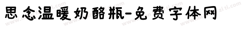 思念温暖奶酪瓶字体转换