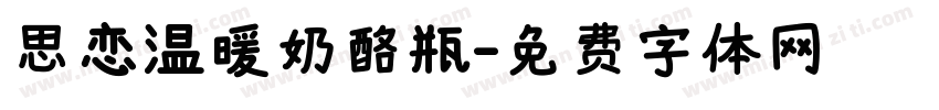 思恋温暖奶酪瓶字体转换