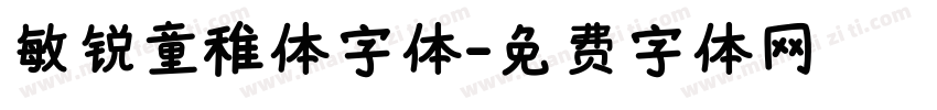敏锐童稚体字体字体转换
