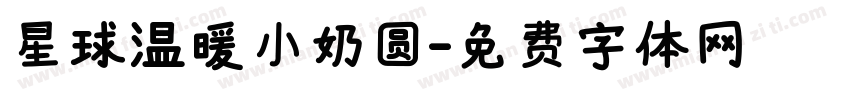 星球温暖小奶圆字体转换