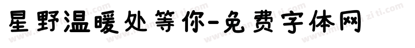 星野温暖处等你字体转换