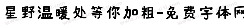 星野温暖处等你加粗字体转换