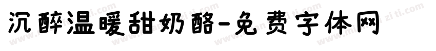 沉醉温暖甜奶酪字体转换