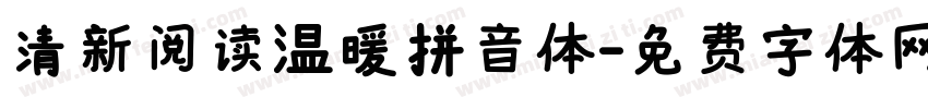 清新阅读温暖拼音体字体转换