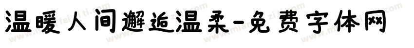 温暖人间邂逅温柔字体转换