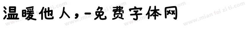 温暖他人，字体转换