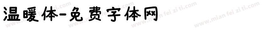 温暖体字体转换
