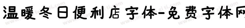 温暖冬日便利店字体字体转换