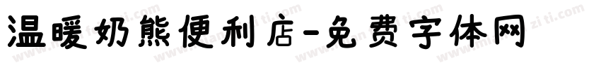 温暖奶熊便利店字体转换