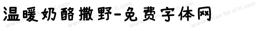 温暖奶酪撒野字体转换