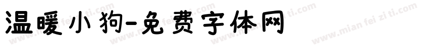 温暖小狗字体转换