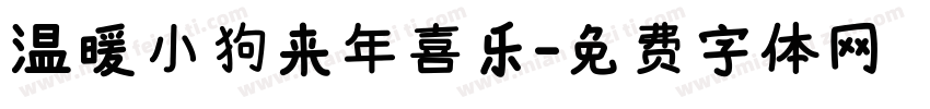 温暖小狗来年喜乐字体转换