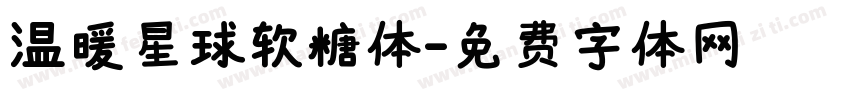 温暖星球软糖体字体转换