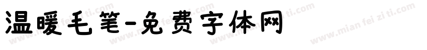 温暖毛笔字体转换