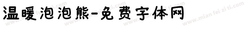 温暖泡泡熊字体转换