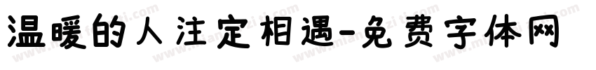 温暖的人注定相遇字体转换 温暖的人注定相遇字体转换