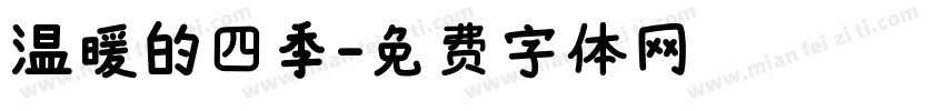 温暖的四季字体转换