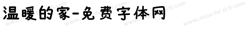 温暖的家字体转换