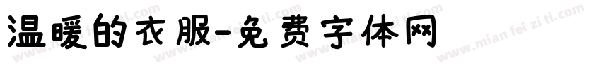 温暖的衣服字体转换