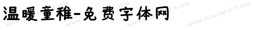 温暖童稚字体转换