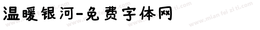 温暖银河字体转换