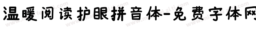 温暖阅读护眼拼音体字体转换 温暖阅读护眼拼音体字体转换