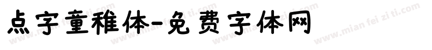 点字童稚体字体转换