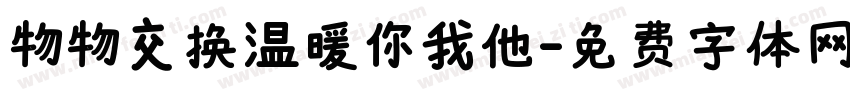 物物交换温暖你我他字体转换
