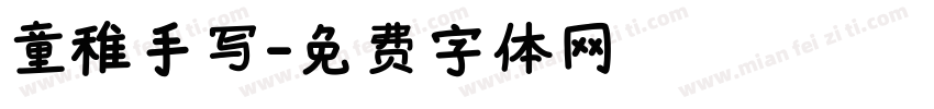童稚手写字体转换