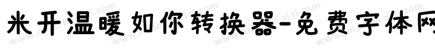 米开温暖如你转换器字体转换