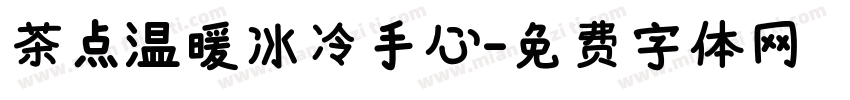 茶点温暖冰冷手心字体转换