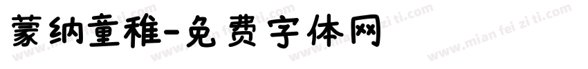 蒙纳童稚字体转换