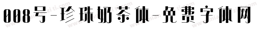 008号-珍珠奶茶体字体转换