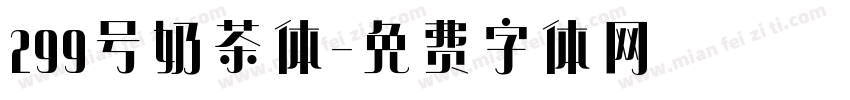 299号奶茶体字体转换