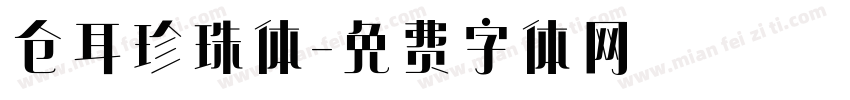 仓耳珍珠体字体转换