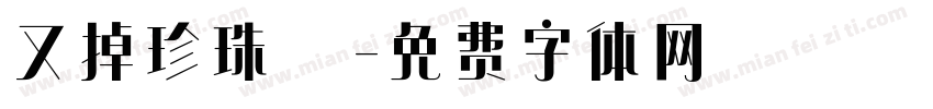 又掉珍珠ιа字体转换