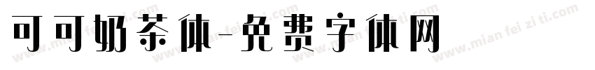 可可奶茶体字体转换