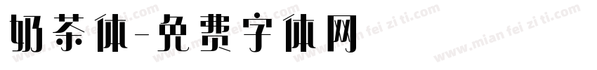 奶茶体字体转换