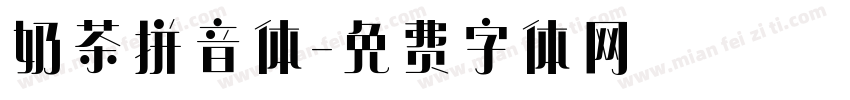 奶茶拼音体字体转换