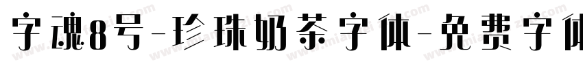 字魂8号-珍珠奶茶字体字体转换