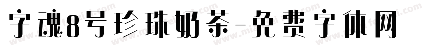 字魂8号珍珠奶茶字体转换