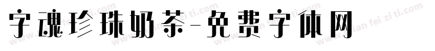 字魂珍珠奶茶字体转换