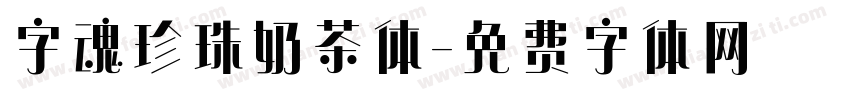 字魂珍珠奶茶体字体转换