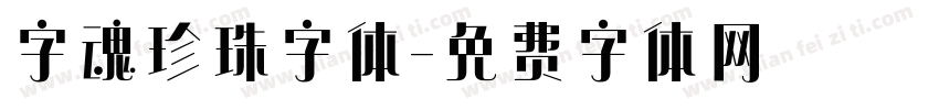 字魂珍珠字体字体转换