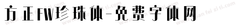 方正FW珍珠体字体转换