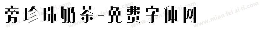 旁珍珠奶茶字体转换